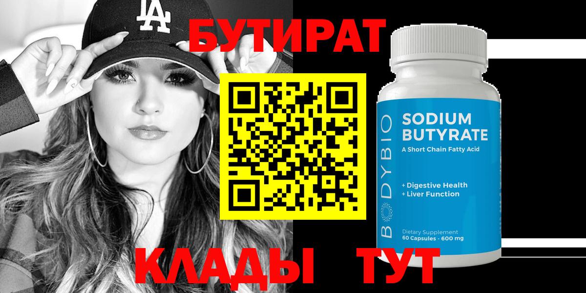 Мурманск  БУТИРАТ бутик  БУТИРАТ  Вход с VPN 