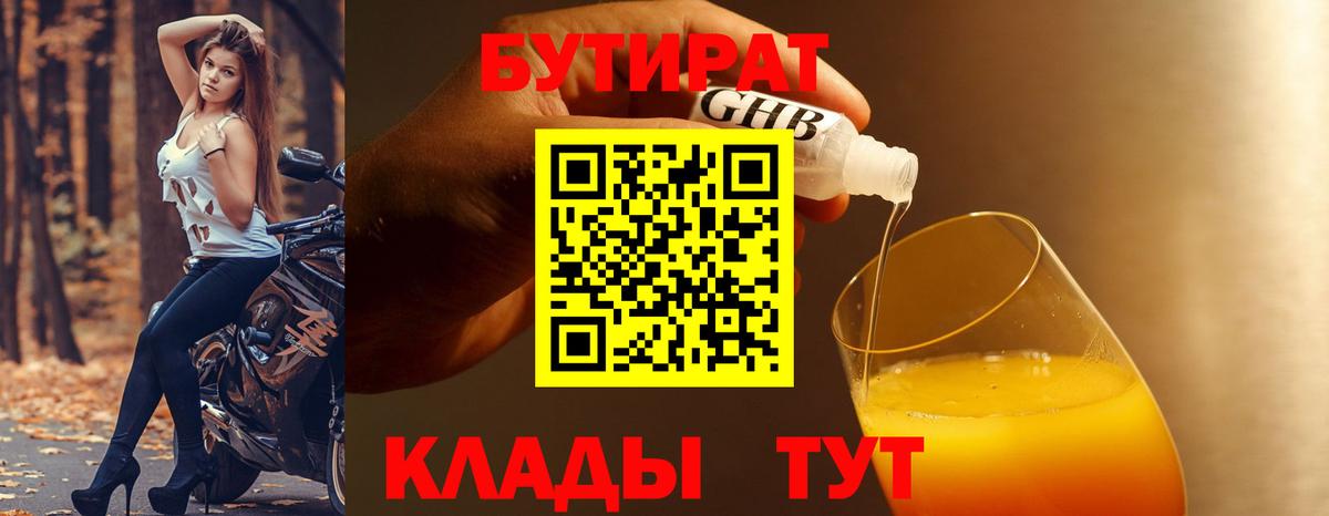 Бутират бутик Мурманск
