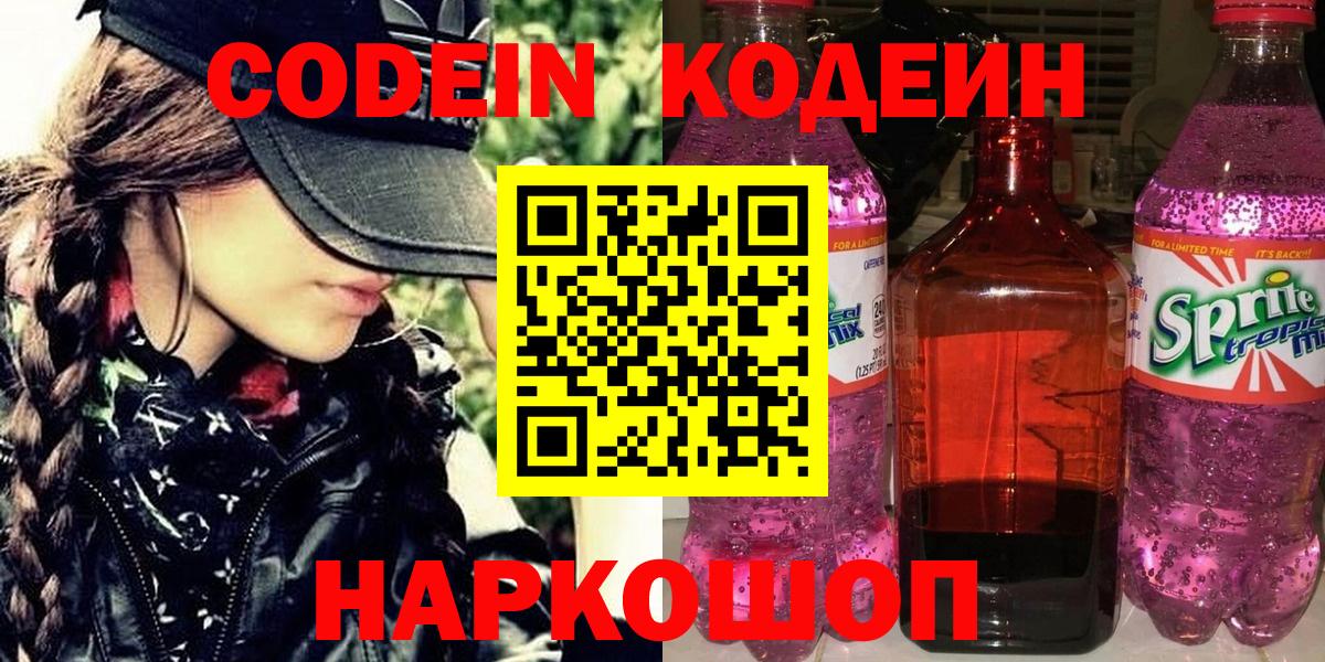Codein напиток Lean (лин) Мурманск